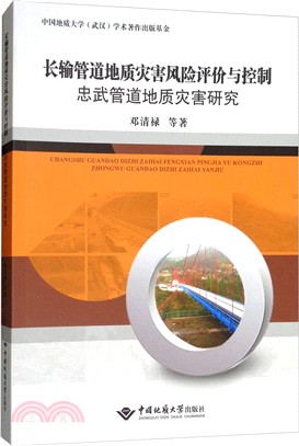 長輸管道地質災害風險評價與控制：忠武管道地質災害研究（簡體書）