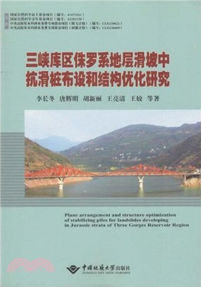 三峽庫區侏羅系地層滑坡中抗滑樁佈設和結構優化研究（簡體書）