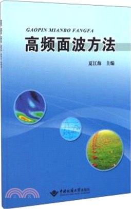 高頻面波方法（簡體書）