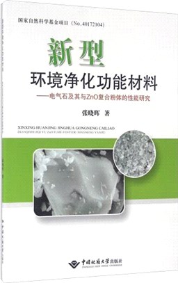 新型環境淨化功能材料：電氣石及其與ZnO複合粉體的性能研究（簡體書）