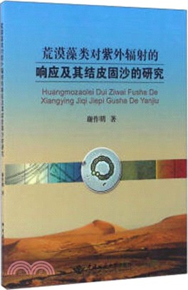 荒漠藻類對紫外輻射的回應及其結皮固沙的研究（簡體書）