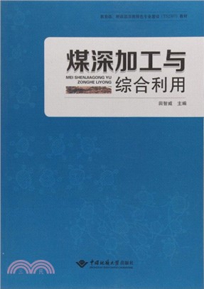 煤深加工與綜合利用（簡體書）