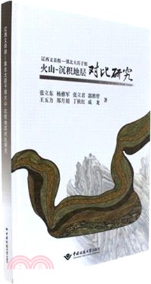 遼西義縣組-冀北大店子組火山-沉積地層對比研究（簡體書）