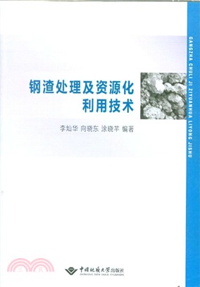 鋼渣處理及資源化利用技術（簡體書）