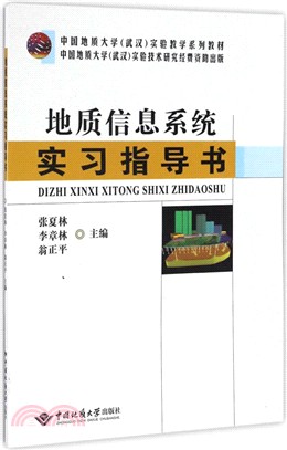 地質信息系統實習指導書（簡體書）