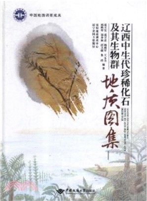 遼西中生代珍稀化石及其生物群地質圖集（簡體書）