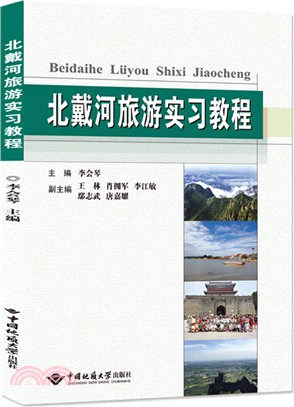 北戴河旅遊實習教程（簡體書）