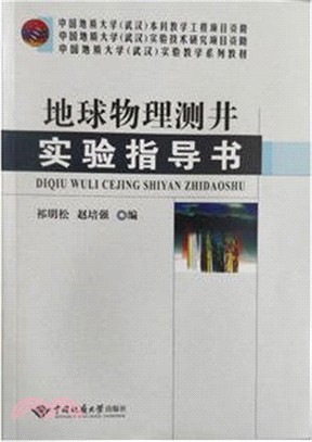 地球物理測井實驗指導書（簡體書）