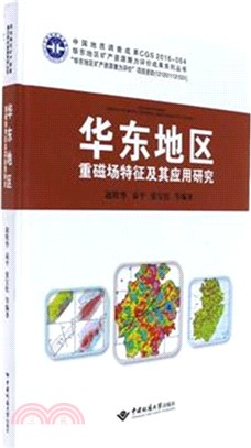 華東地區重磁場特徵及其應用研究（簡體書）