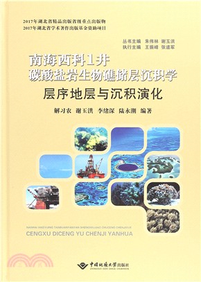 南海西科1井碳酸鹽岩生物礁儲層沉積學：層序地層與沉積演化（簡體書）