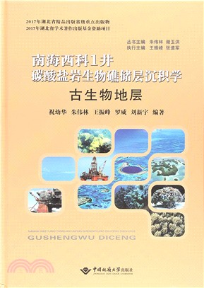 南海西科1井碳酸鹽岩生物礁儲層沉積學：古生物地層（簡體書）