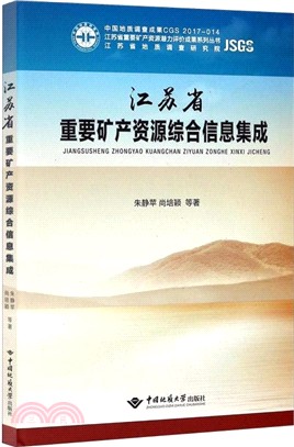 江蘇省重要礦産資源綜合信息集成（簡體書）