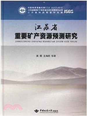 江蘇省重要礦産資源預測研究（簡體書）