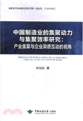 中國製造業的集聚動力與集聚效率研究：産業集聚與企業異質互動的視角（簡體書）