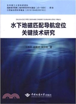 水下地磁匹配導航定位關鍵技術研究（簡體書）