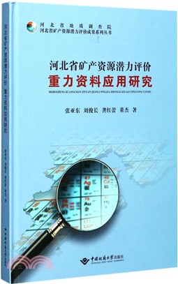 河北省礦産資源潜力評價重力資料應用研究（簡體書）