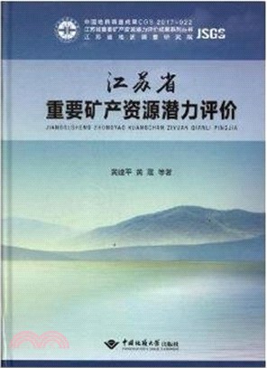 江蘇省重要礦産資源潜力評價（簡體書）