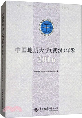 中國地質大學(武漢)年鑒2016（簡體書）