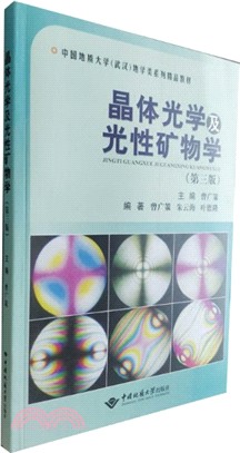 晶體光學及光性礦物學(第三版)（簡體書）