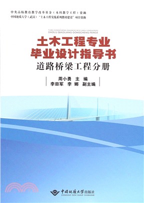 土木工程專業畢業設計指導書：道路橋梁工程分冊（簡體書）
