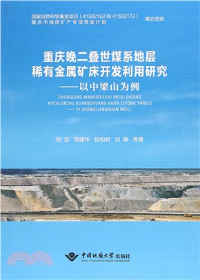 重慶晚二叠世煤系地層稀有金屬礦床開發利用研究：以中梁山爲例（簡體書）