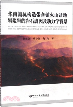 華南贛杭構造帶含鈾火山盆地岩漿岩的岩石成因及動力學背景（簡體書）