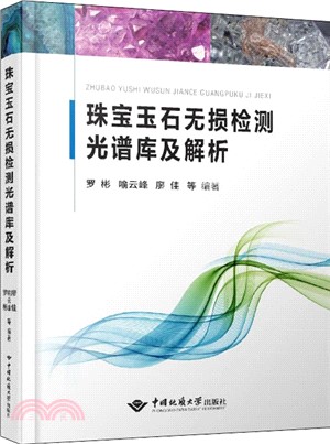 珠寶玉石無損檢測光譜庫及解析（簡體書）