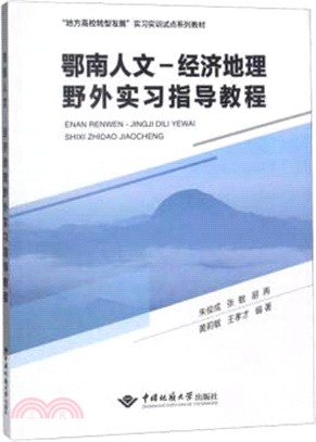 鄂南人文經濟地理野外實習指導教程（簡體書）
