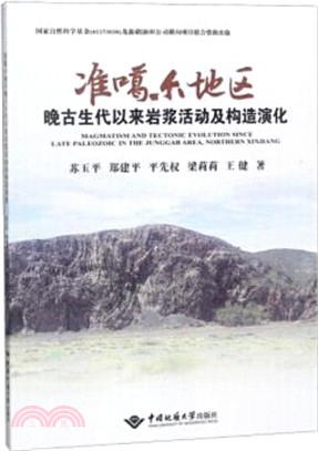 準噶爾地區晚古生代以來岩漿活動及構造演化（簡體書）