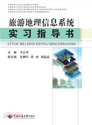 旅游地理信息系統實習指導書（簡體書）