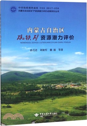 內蒙古自治區硫鐵礦資源潛力評價（簡體書）