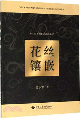 花絲鑲嵌（簡體書）