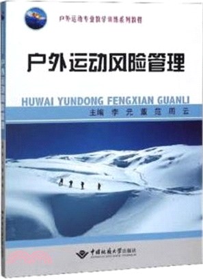 戶外運動風險管理（簡體書）