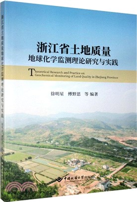 浙江省土地質量地球化學監測理論研究與實踐（簡體書）