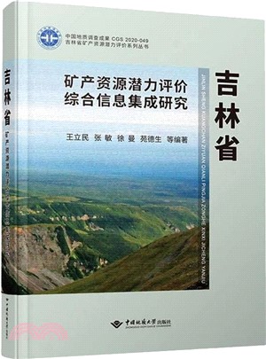 吉林省礦產資源潛力評價綜合信息集成研究(精)（簡體書）
