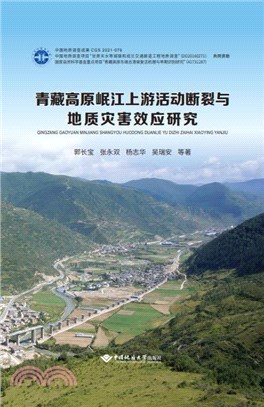 青藏高原岷江上游活動斷裂與地址災害效應研究（簡體書）