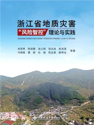 浙江省地質災害“風險智控”理論與實踐（簡體書）