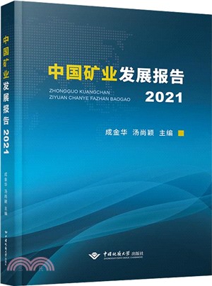 中國礦業發展報告(2021)（簡體書）