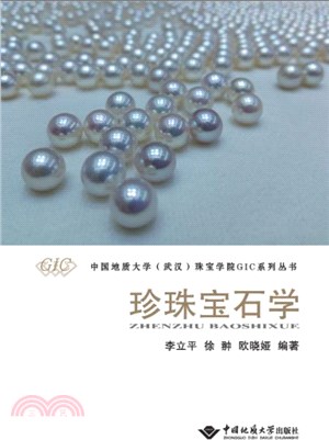 珍珠寶石學（簡體書）