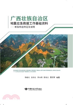 廣西壯族自治區地震應急救援工作基礎資料：斷裂構造特徵及說明（簡體書）