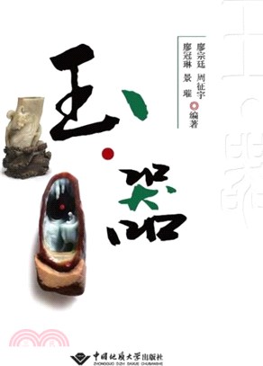 玉‧器（簡體書）