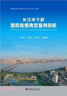 長江中下游堤防險情典型案例剖析（簡體書）