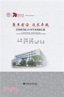 聚焦前沿 追求卓越：計算機學院10年學術成果彙編（簡體書）