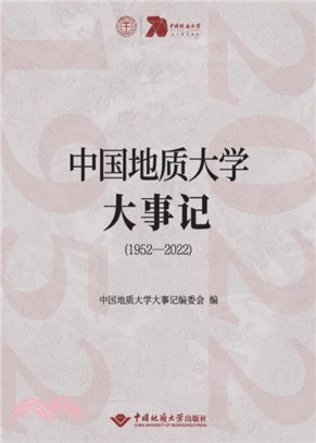 中國地質大學大事記(1952-2022)（簡體書）