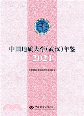 中國地質大學(武漢)年鑒(2021)（簡體書）