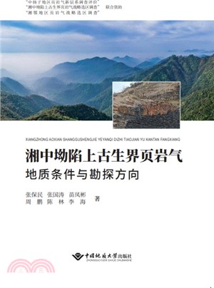 湘中坳陷上古生界葉岩氣地質條件與勘探方向（簡體書）