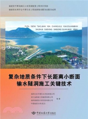 複雜地質條件下長距離小斷面輸水隧洞施工關鍵技術（簡體書）