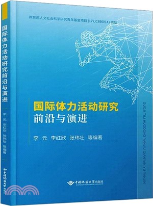 國際體力活動研究前沿與演進（簡體書）