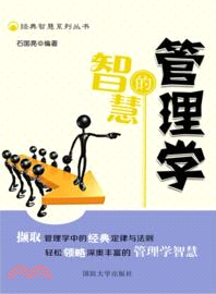 管理學的智慧（簡體書）