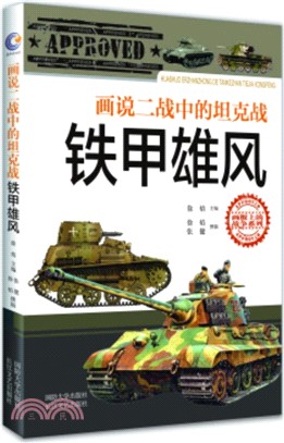 畫說二戰中的坦克戰：鐵甲雄風（簡體書）